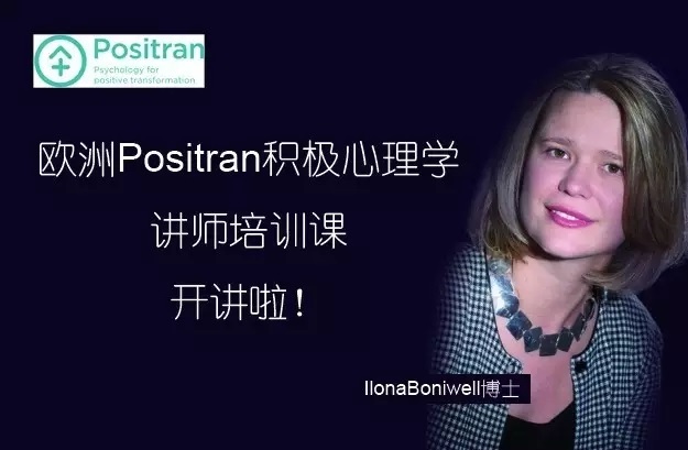 欧洲Positran直接认证“积极心理学培训师”证书课程开班-广州,欧洲